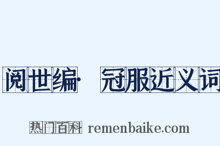 阅世编·冠服近义词是什么意思的图片